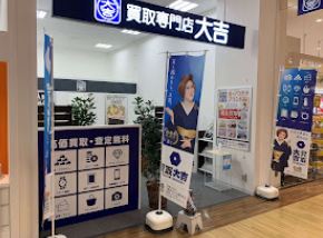 買取専門店大吉ビバモール蕨錦町店