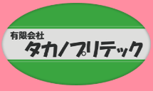 有限会社タカノプリテック