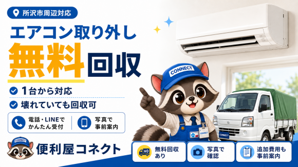 所沢便利屋コネクト