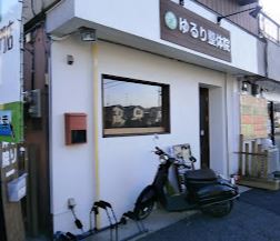 ゆるり整体院
