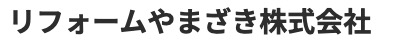 リフォームやまざき株式会社