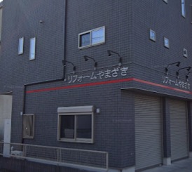 リフォームやまざき株式会社