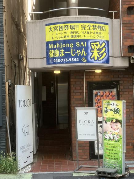 健康まーじゃん彩