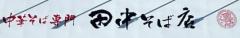 中華そば専門 田中そば店 三郷店
