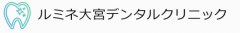 ルミネ大宮デンタルクリニック